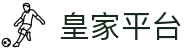 皇家平台 - 彰显皇室品质的专业化高端博弈中心